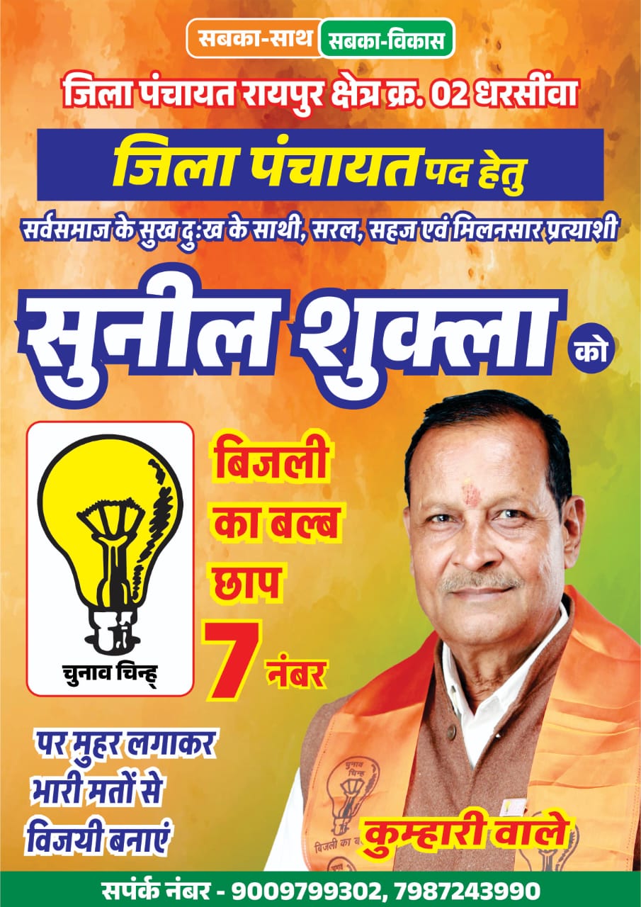 श्री सुनील शुक्ला जिला पंचायत पद हेतु बल्ब छाप 7 नंबर 